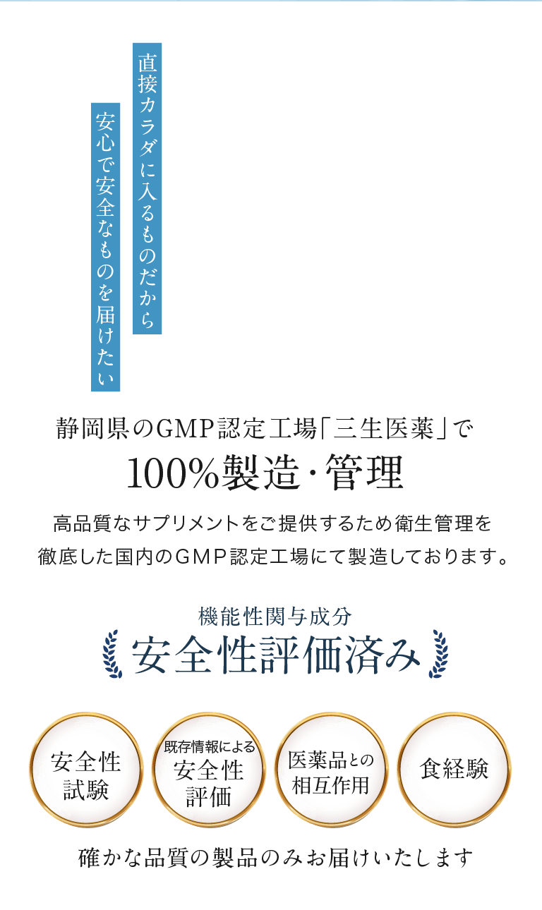 静岡県のGMP認定工場「三生医薬」で100%製造・管理